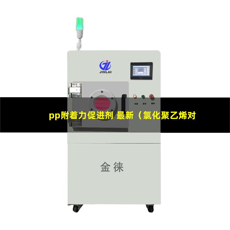 pp附着力促进剂 最新（氯化聚乙烯对pp附着力）